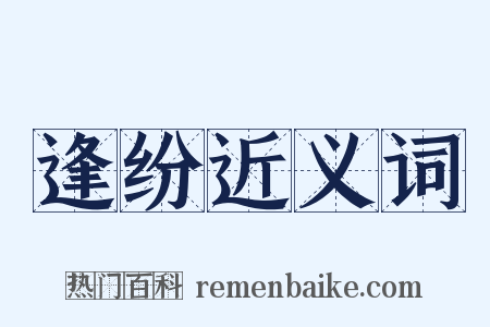 逢纷近义词是什么意思的图片